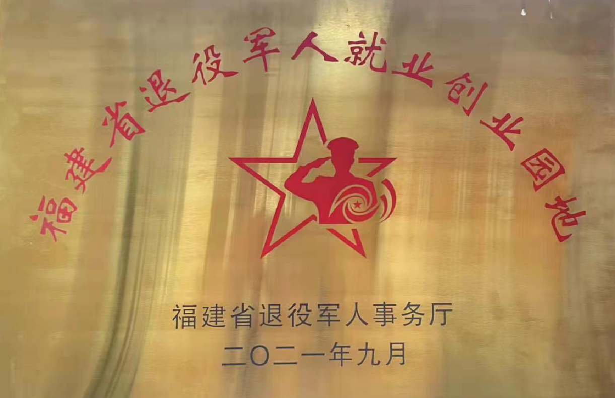 福建省退役军人就业创业园地
