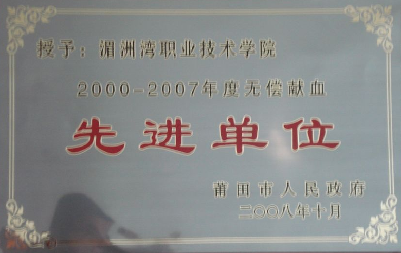 2000-2007年度无偿献血 先进单位