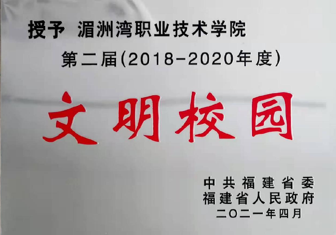 第二届(2018-2020年度) 文明校园