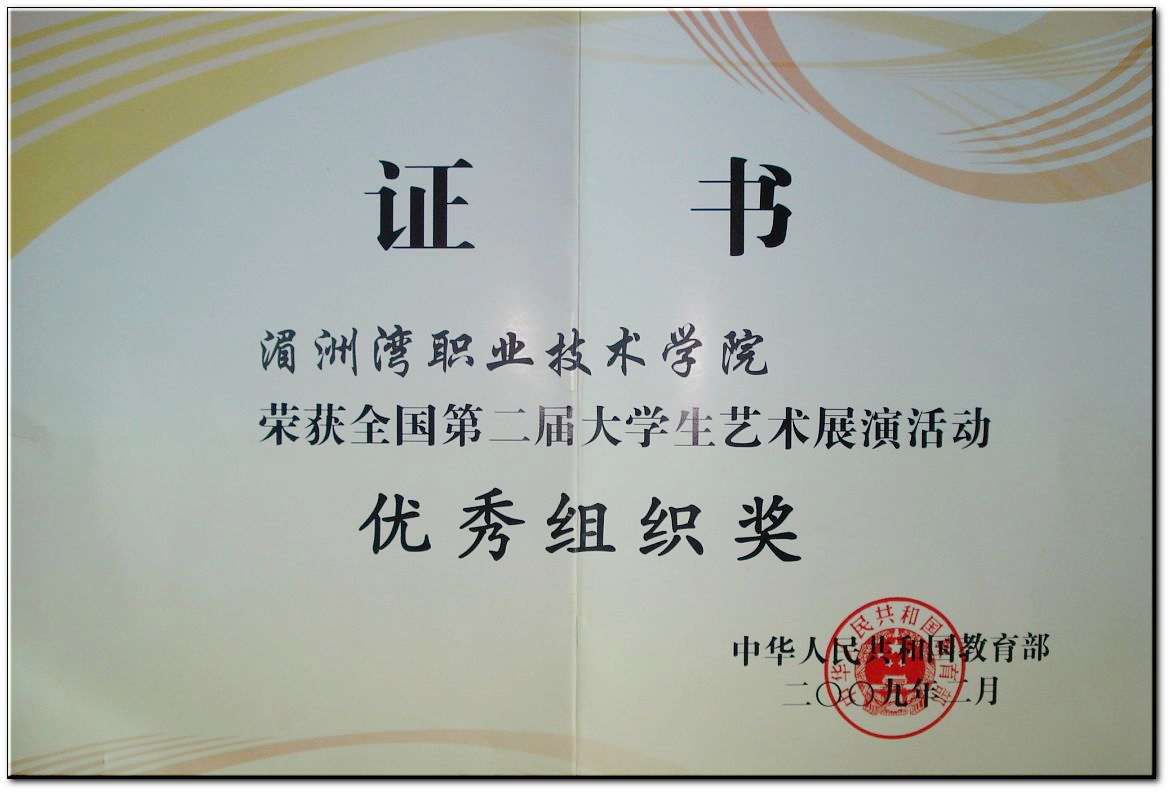 湄洲湾职业技术学院荣获全国第二届大学生艺术展演活动优秀组织奖