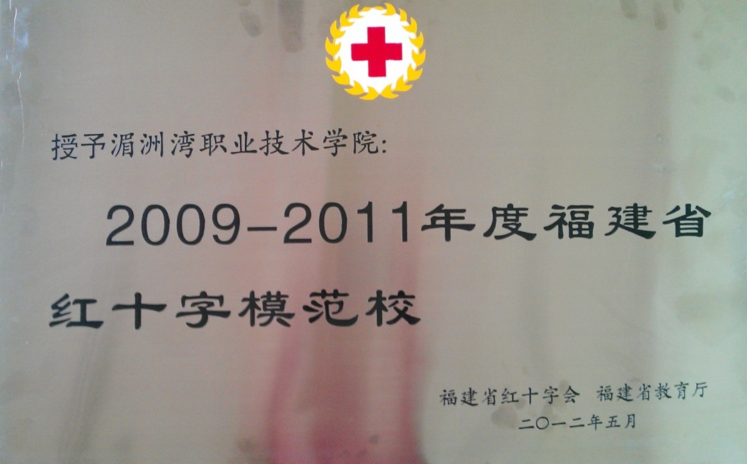 2009-2011年度福建省红十字模范校