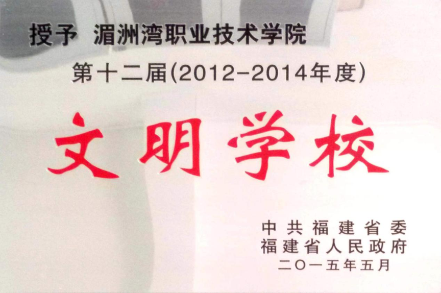 第十二届(2012-2014年度)文明学校