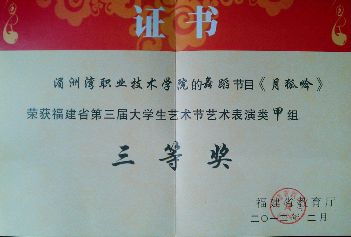 湄洲湾职业技术学院的舞蹈节目《月狐吟荣获福建省第三届大学生艺术节艺术表演类甲组三 等 奖
