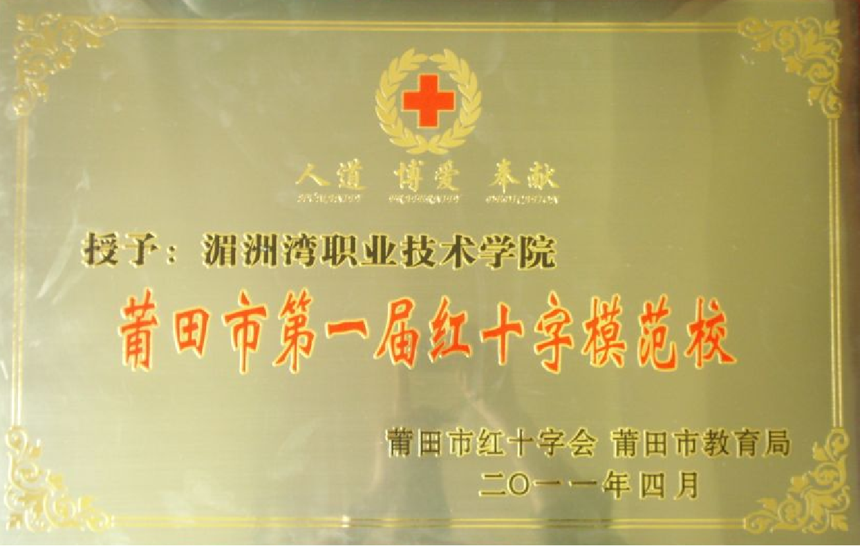 2011年莆田市第一届红十字模范校