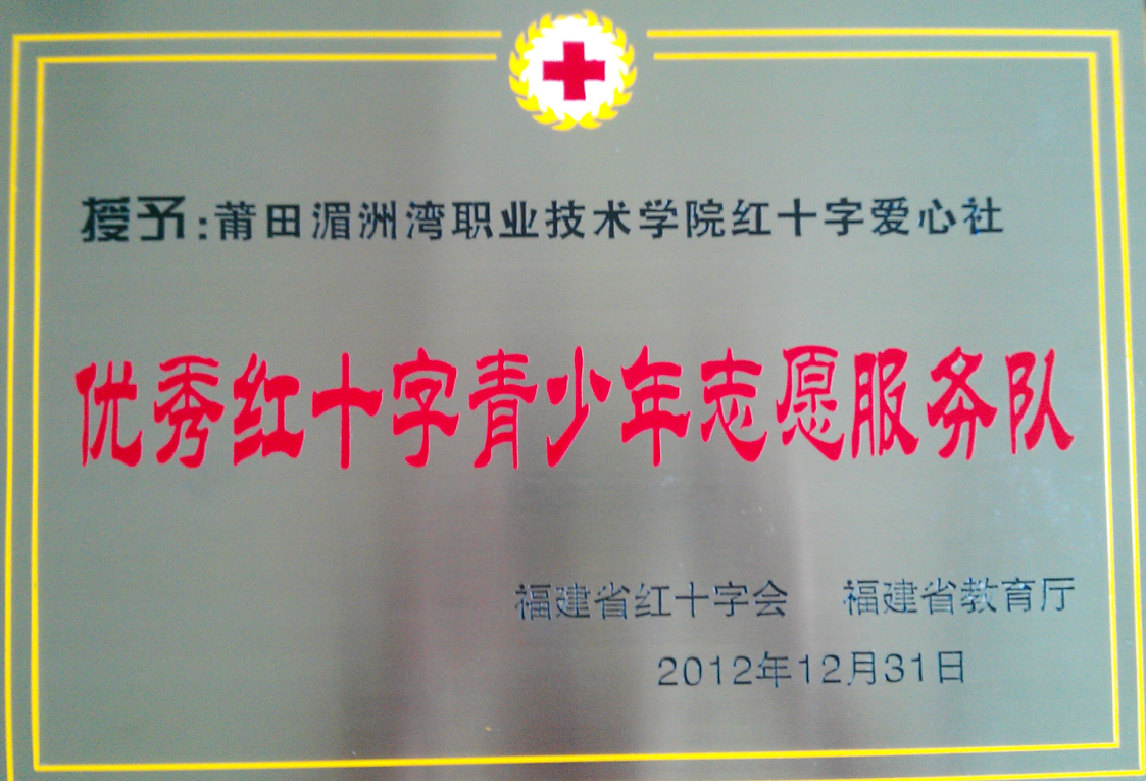 2012年优秀红十字青少年志愿服务队