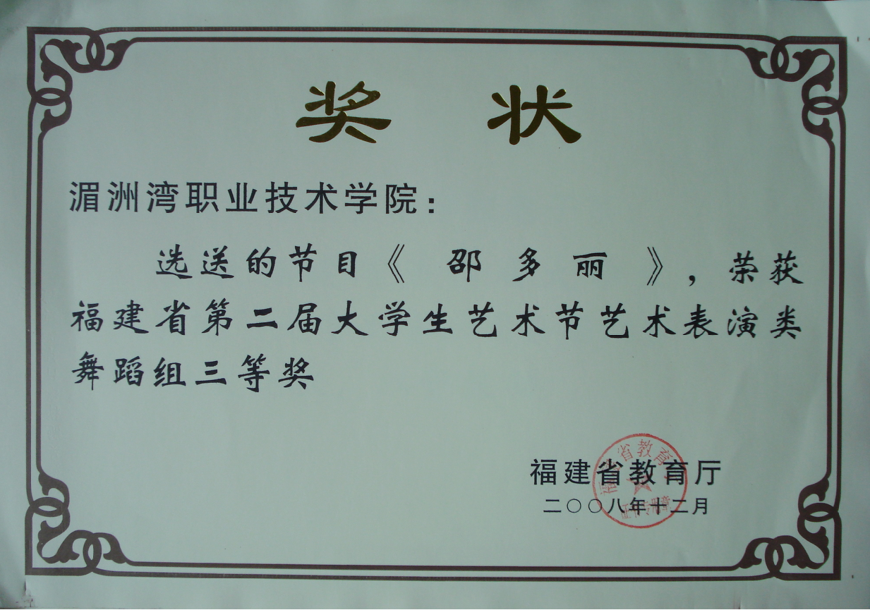 湄洲湾职业技术学院:选送的节目《 邵多丽》，荣获福建省第二届大学生艺术节艺术表演类舞蹈组三等奖