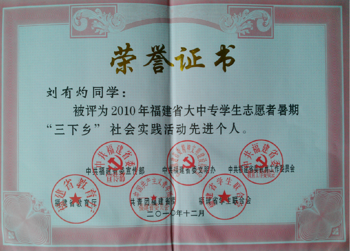 刘有灼同学:被评为 2010年福建省大中专学生志愿者暑期&ldquo;三下乡&rdquo;社会实践活动先进个人