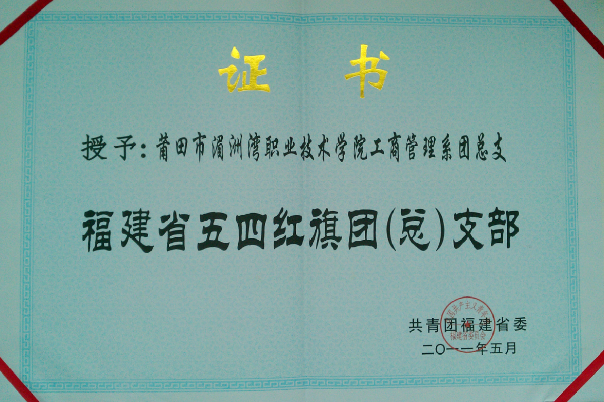 授子:莆田市湄洲湾职业技术学院工商管理系团总支福建省五四红旗团(总)支部