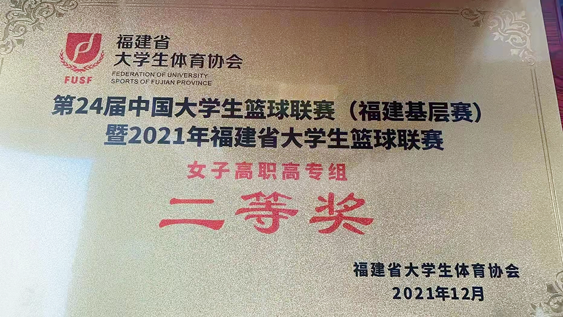 第24届中国大学生篮球联赛(福建基层赛)暨2021年福建省大学生篮球联赛女子高职高专组二等奖