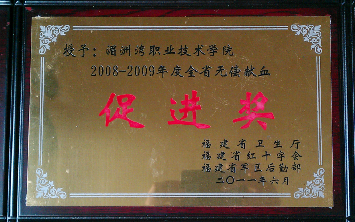 2008-2009年度全省无偿献血 促进奖