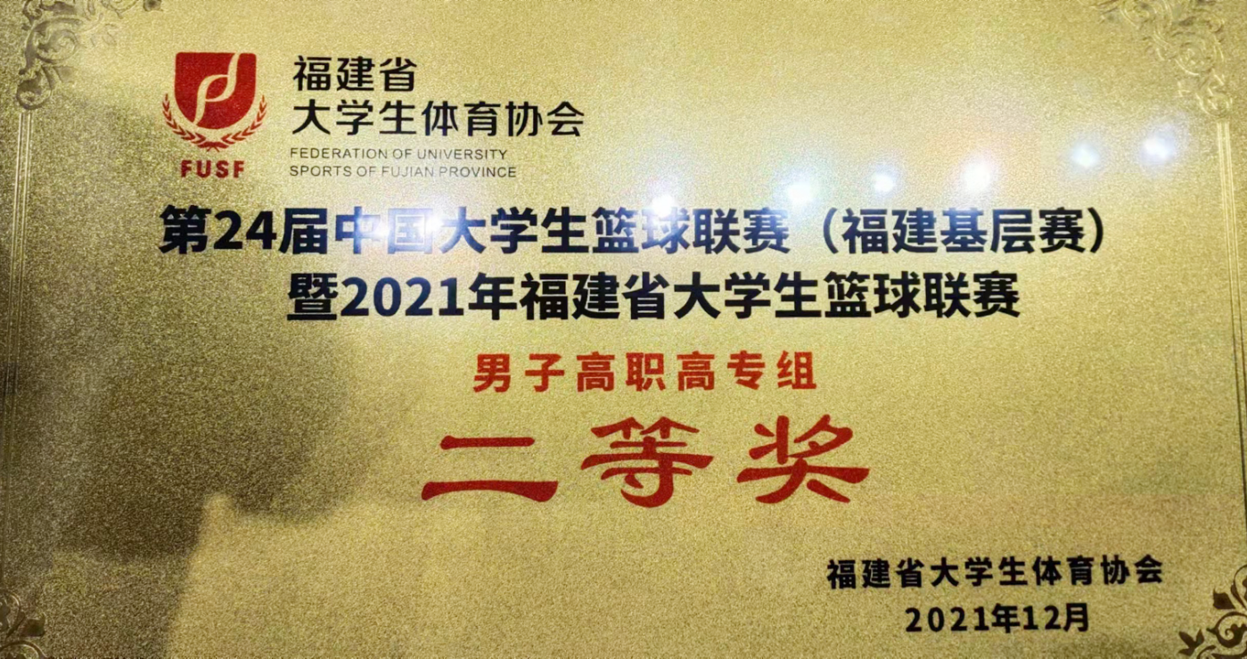 第24届中国大学生篮球联赛(福建基层赛)暨2021年福建省大学生篮球联赛 男子高职高专组二等奖