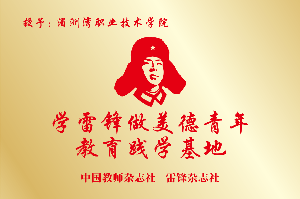 学雷锋做美德青年教育践学基地
