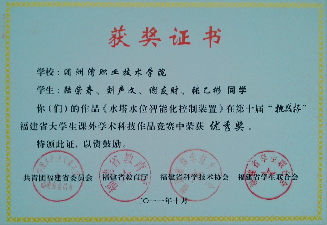 作品《水塔水位智能化控制装置》在第十届&ldquo;挑战杯福建省大学生课外学术科技作品竞赛中荣获优秀奖
