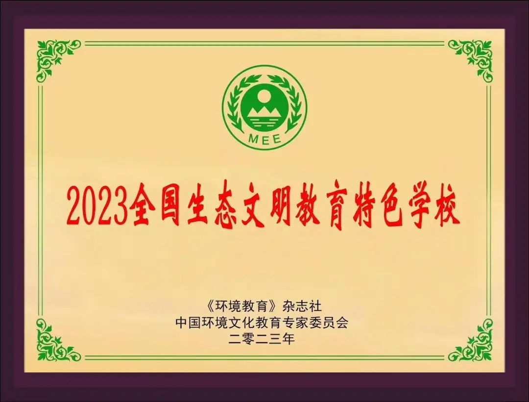 2023全国生态文明教育特色学校