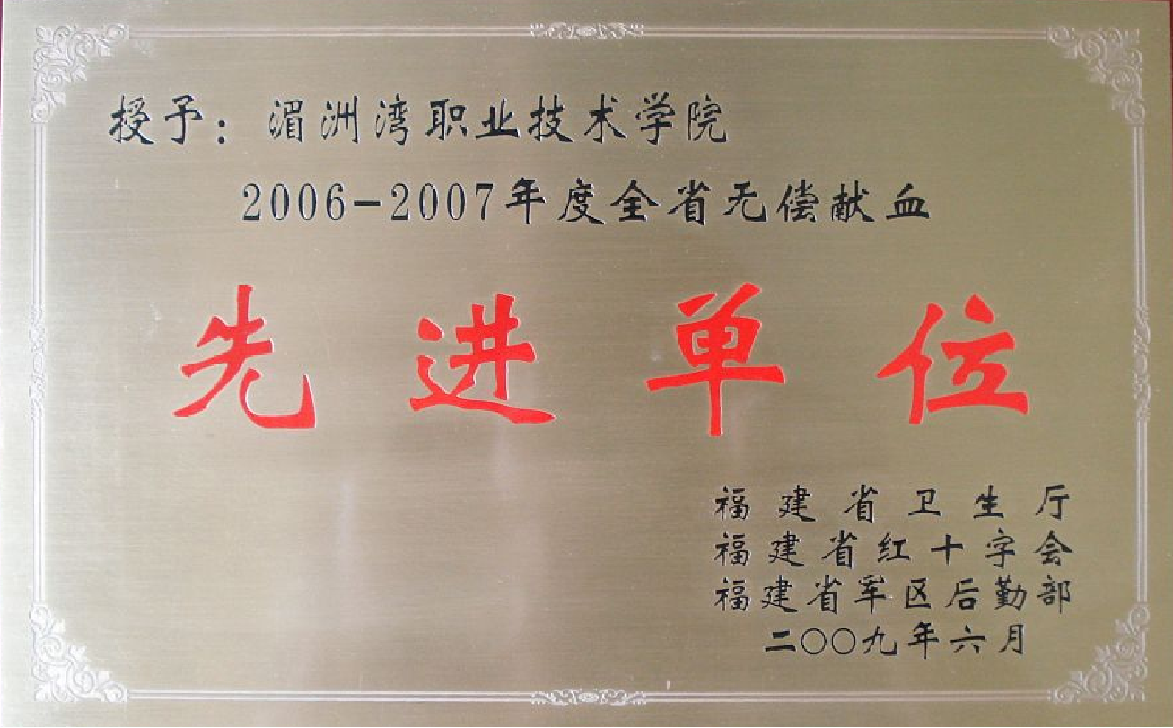 2006-2007年度全省无偿献血 先进单位