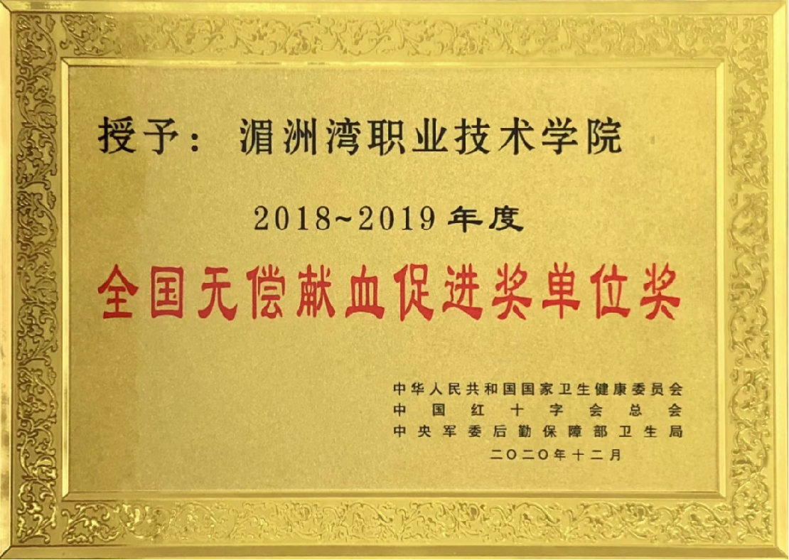 2018~2019年度 全国无偿献血促进奖单位奖