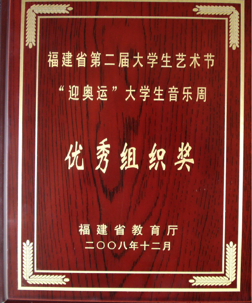 福建省第二届大学生艺术节大学生音乐周&ldquo;迎奥运&rdquo;优秀组织奖