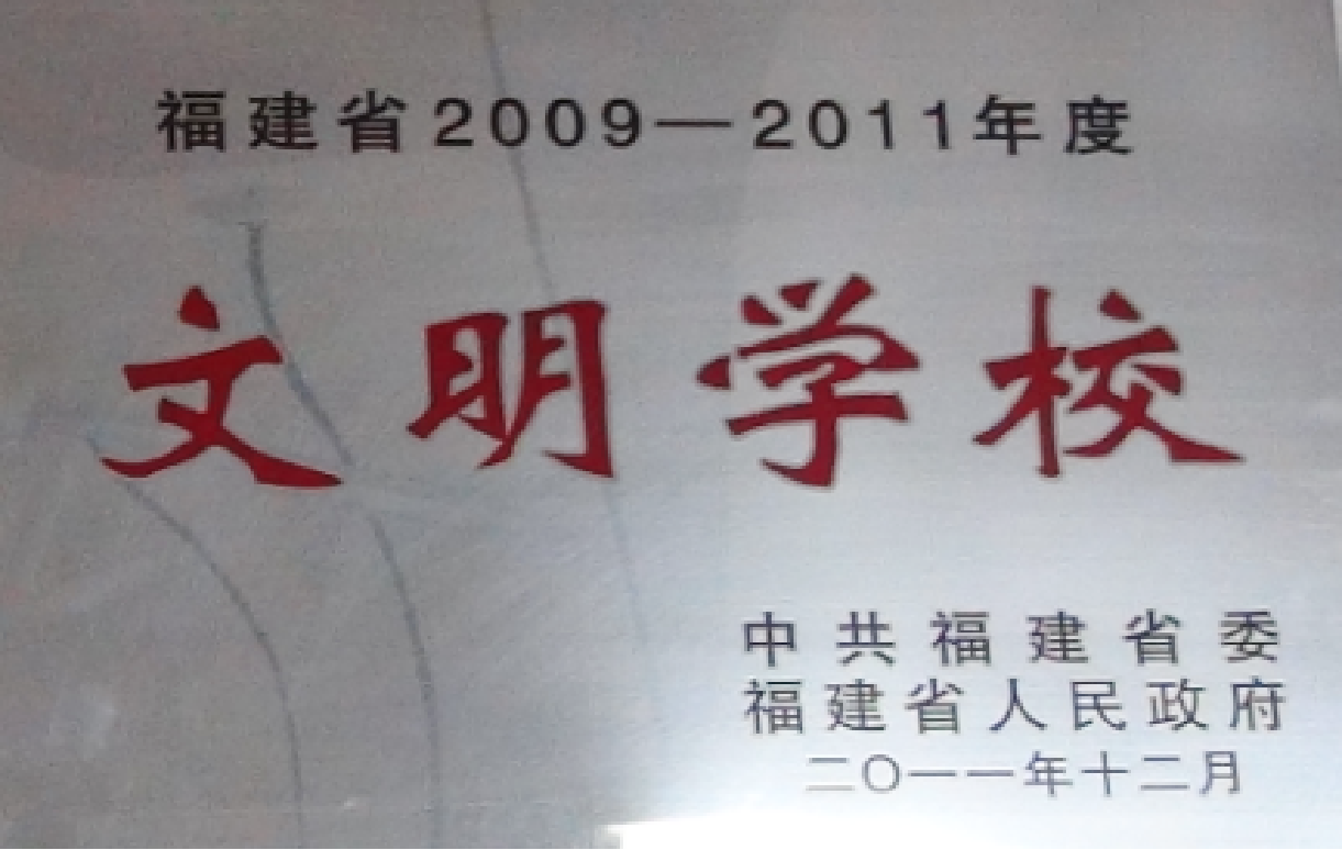 福建省2009-2011年度 文明学校