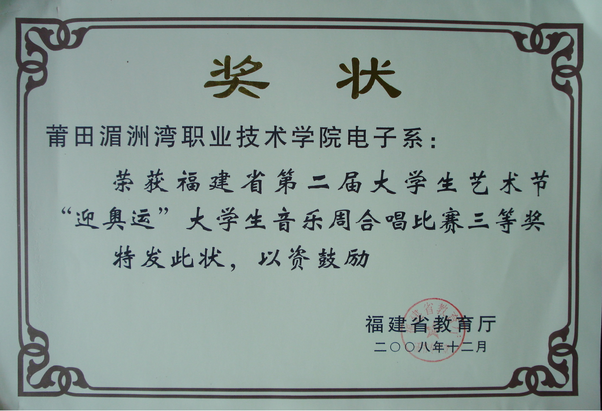 莆田湄洲湾职业技术学院电子系:荣获福建省第二届大学生艺术节'迎奥运&rdquo;大学生音乐周合唱比赛三等奖