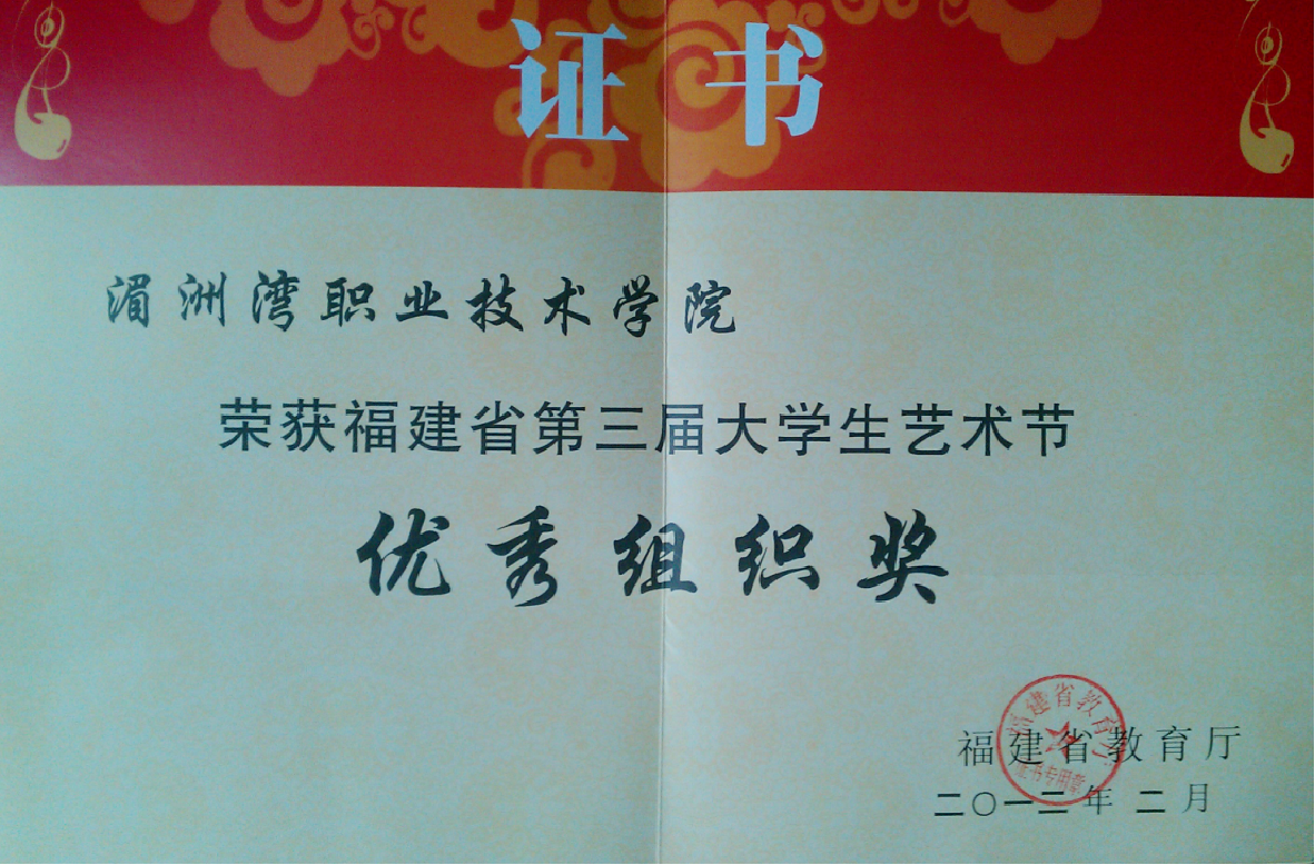 湄洲湾职业技术学院荣获福建省第三届大学生艺术节优秀组织奖