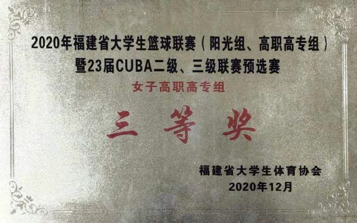 2020年福建省大学生篮球联赛(阳光组、高职高专组暨23届CUBA二级、三级联赛预选赛女子高职高专组三等奖