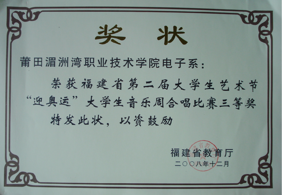 莆田湄洲湾职业技术学院电子系荣获福建省第二届大学生艺术节'迎奥运&rdquo;大学生音乐周合唱比赛三等奖