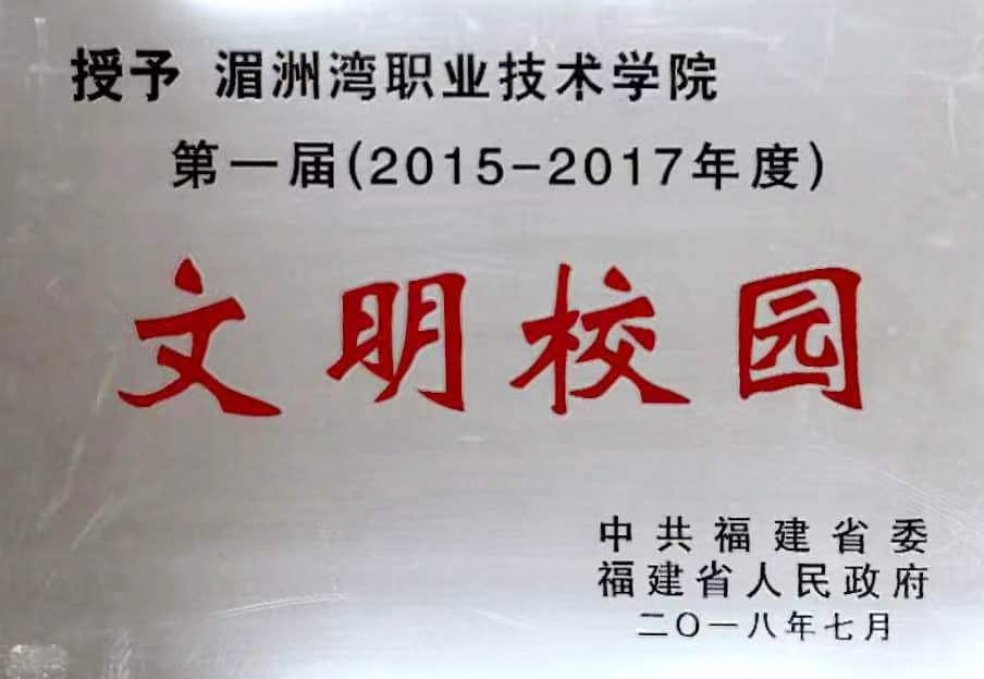 第一届(2015-2017年度) 文明校园